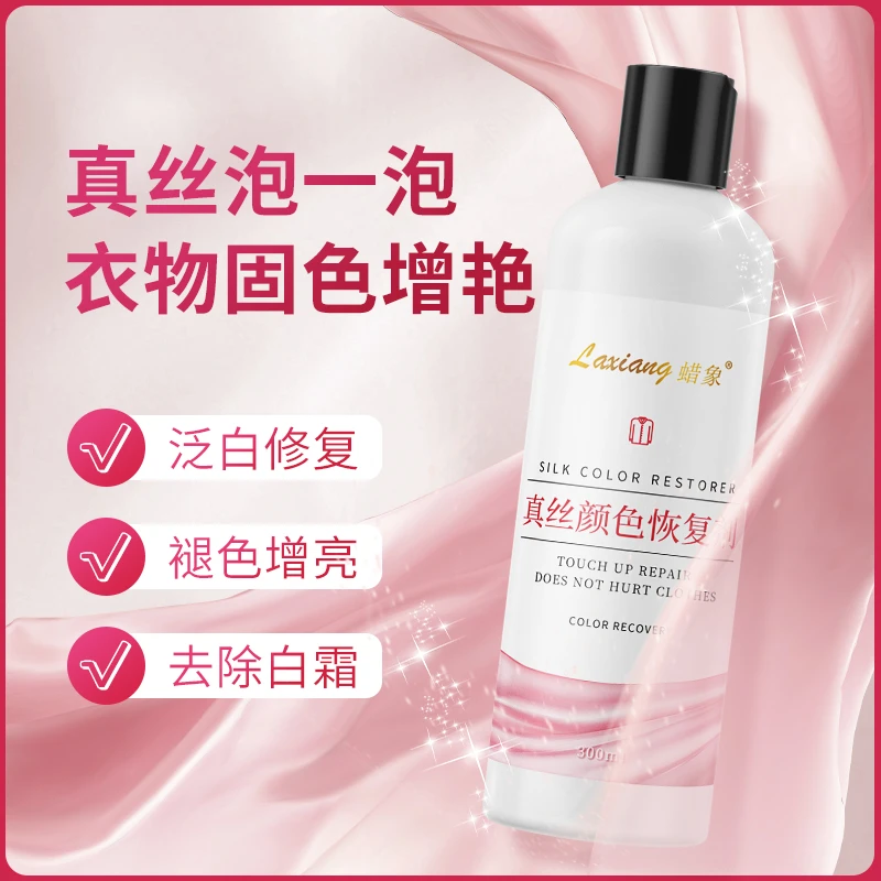 真丝颜色恢复剂衣服洗掉色香云纱真丝桑蚕丝连衣裙发白褪色增艳剂
