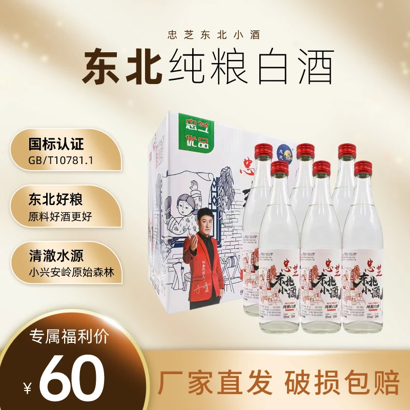 ZZ/忠芝【划拉哥团长专属】东北纯粮白酒东北小酒52度500ml*6瓶/箱