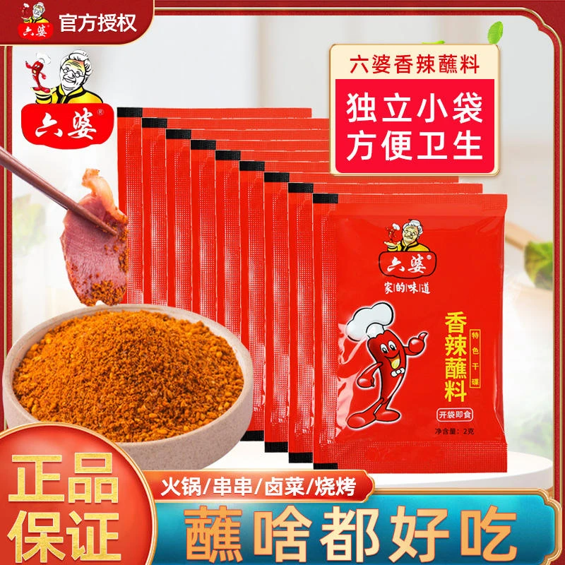 【30袋特价】六婆辣椒面2g香辣干碟蘸料便捷小包装烧烤调味料蘸轻食