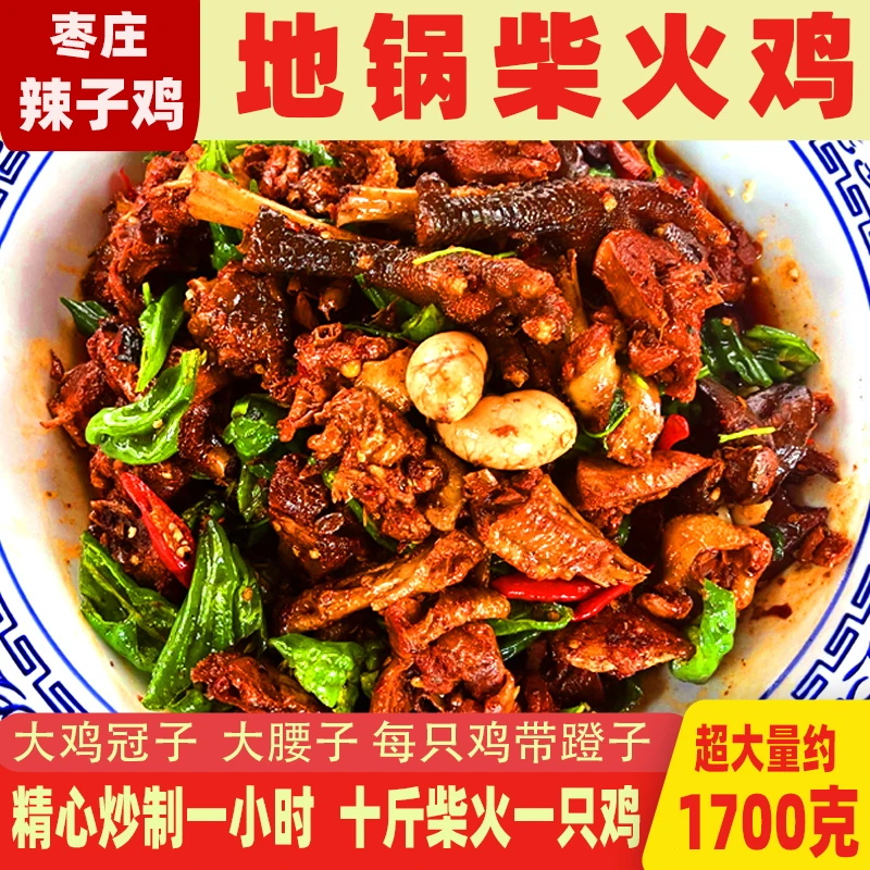 枣庄辣子鸡 地锅柴火鸡 一年大公鸡（带鸡腰子）送（地锅饼6个＋咸菜）
