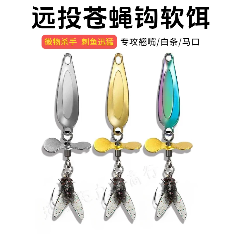 螺旋桨亮片改装苍蝇饵软饵飞蝇钩远投微物路亚假饵溪流白条马口饵