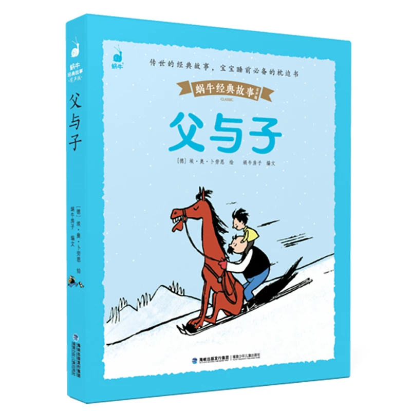 父与子(有声版)/蜗牛经典故事