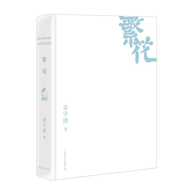 《繁花(精装)》茅盾文学奖得主金宇澄震撼文坛之作