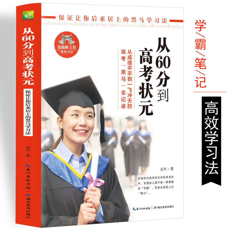 【乐品×校长推荐】从60分到高考状元 初中高中生学习法