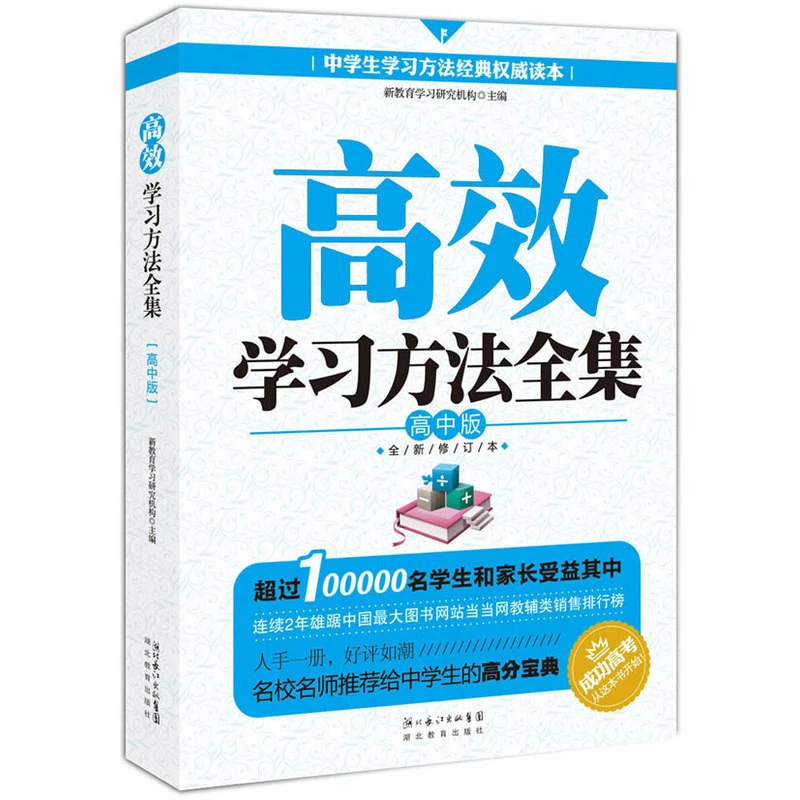 【乐品×校长推荐】高中版 高效学习法 三年快速提高学习成绩