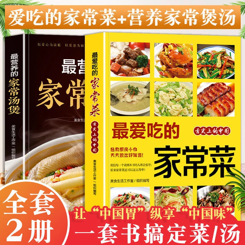 家常菜大全爱吃的家常菜家常汤煲家庭小炒菜菜谱书大全菜谱书