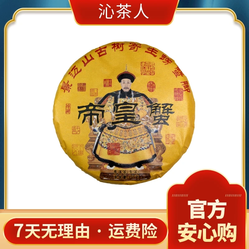 【毛忌有好茶】 2020年帝皇蟹 普洱茶 生茶 357g/饼