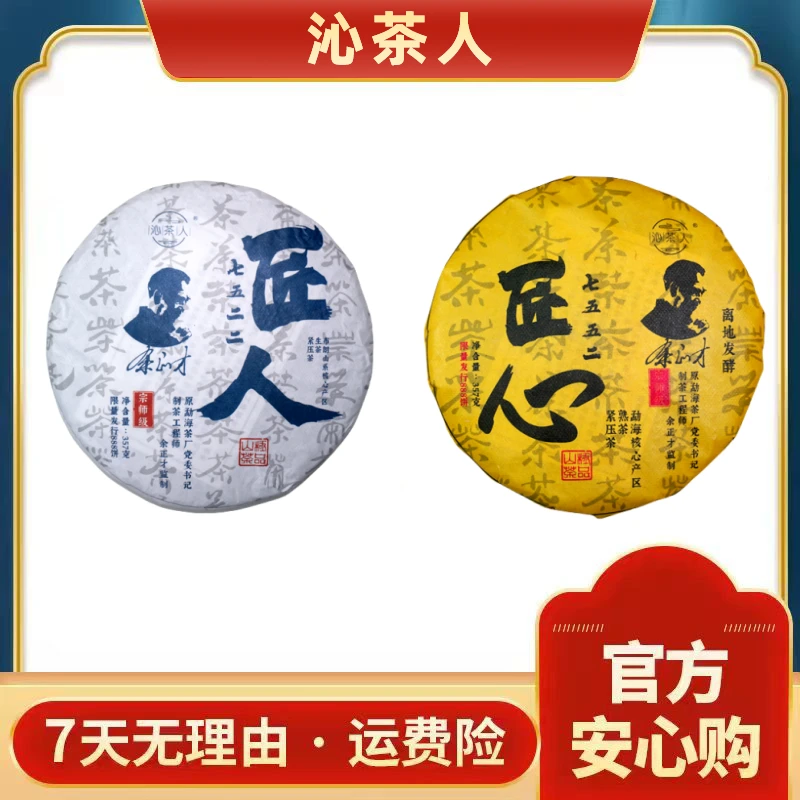 【毛忌有好茶】余正才匠人匠心 生熟普洱茶套装