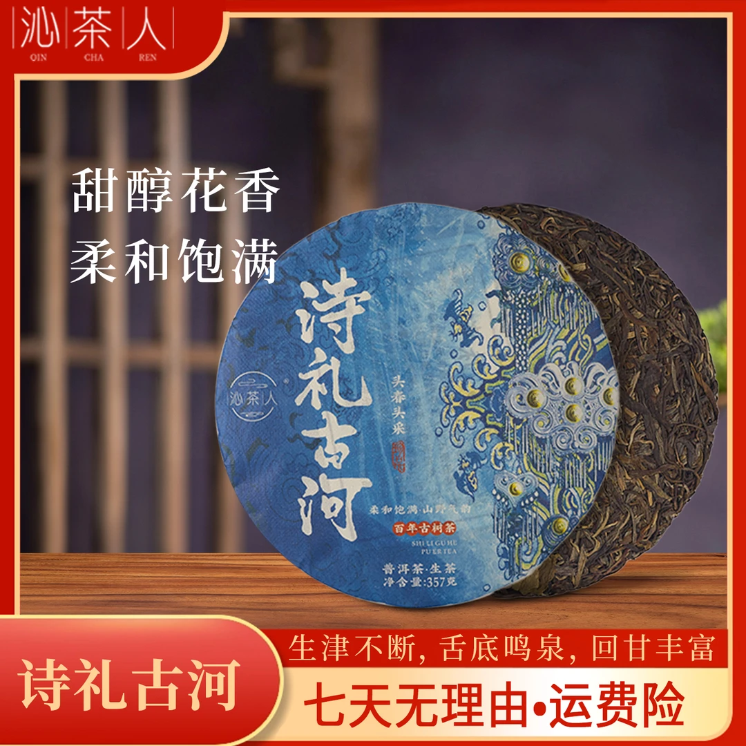 【琳妹品茶】2021年诗礼古河 凤庆诗礼古树普洱生茶 357g/饼