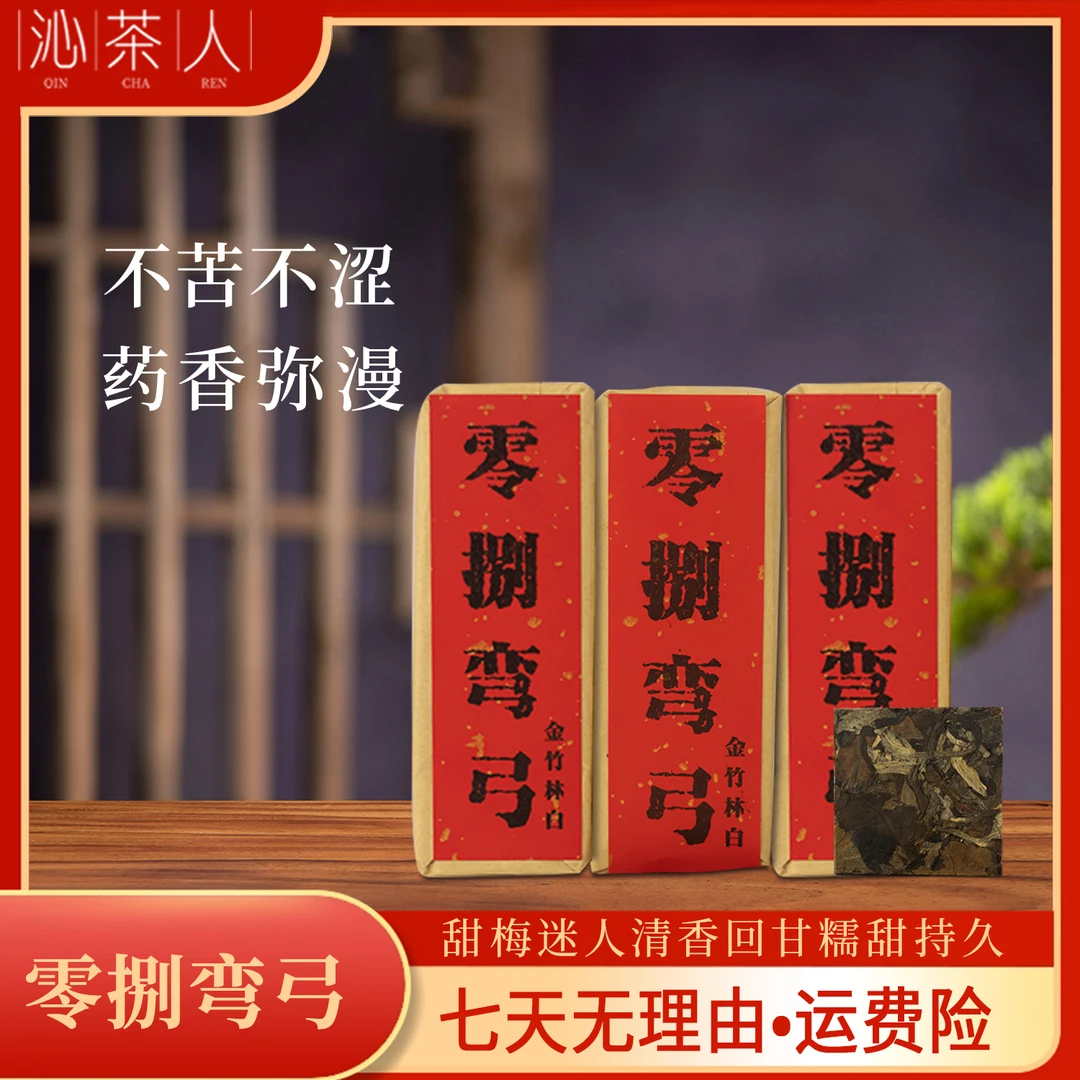 【菜菜有好茶】08年弯弓金竹林老白茶 甜润药香100g/条 三条装