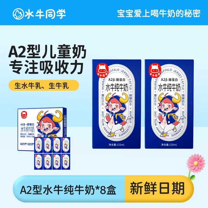 水牛同学水牛纯牛奶A2酪蛋白纯奶125ml宝宝儿童营养早餐奶     tz
