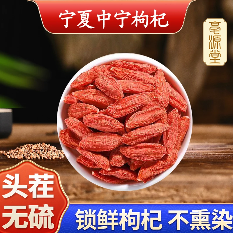 锁鲜枸杞子正宗宁夏中宁免洗头茬无硫枸杞优质自然中果优质