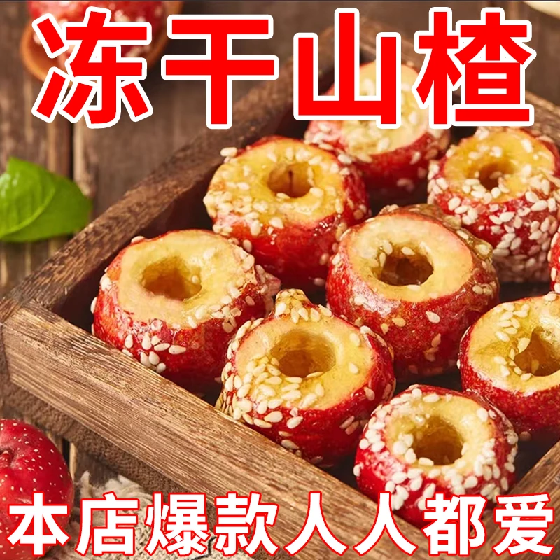 【特价】冻干山楂冰糖葫芦空心无核酸甜酥脆老北京口味休闲小零食