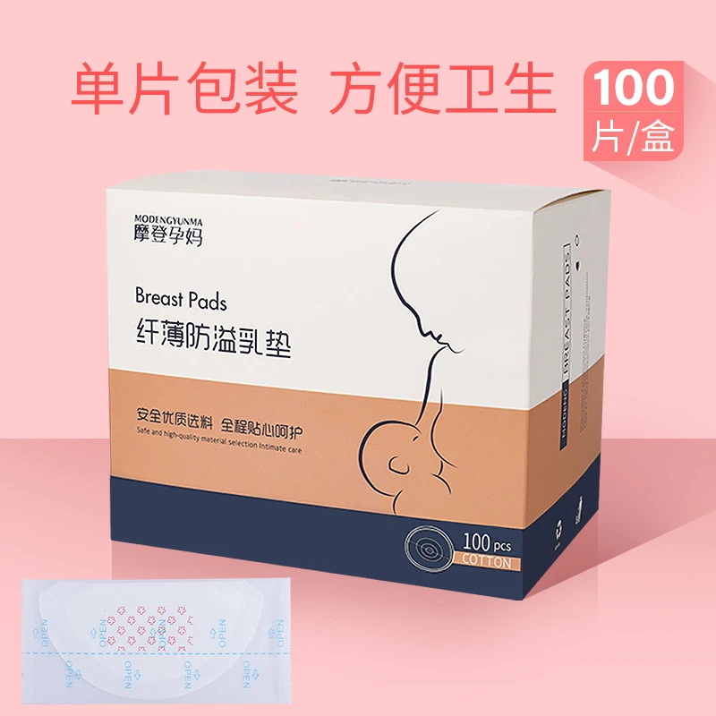 摩登孕妈防溢乳垫一次性超薄款哺乳期防漏溢乳贴春夏通用款 100片