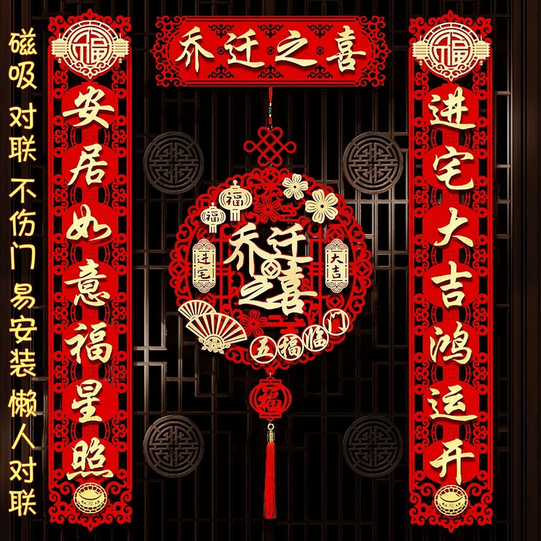 乔迁之喜对联搬家仪式用品大门新居入宅入伙新房大门福字挂件新款