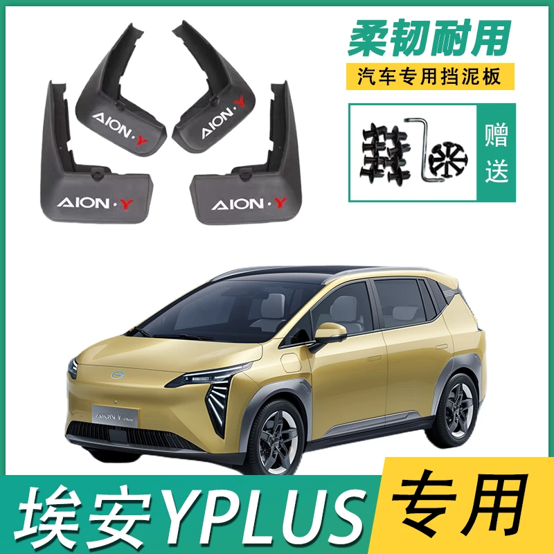 23款 广汽埃安YPLUS专用挡泥板挡泥皮AIONY埃安Y原厂改装挡泥片瓦