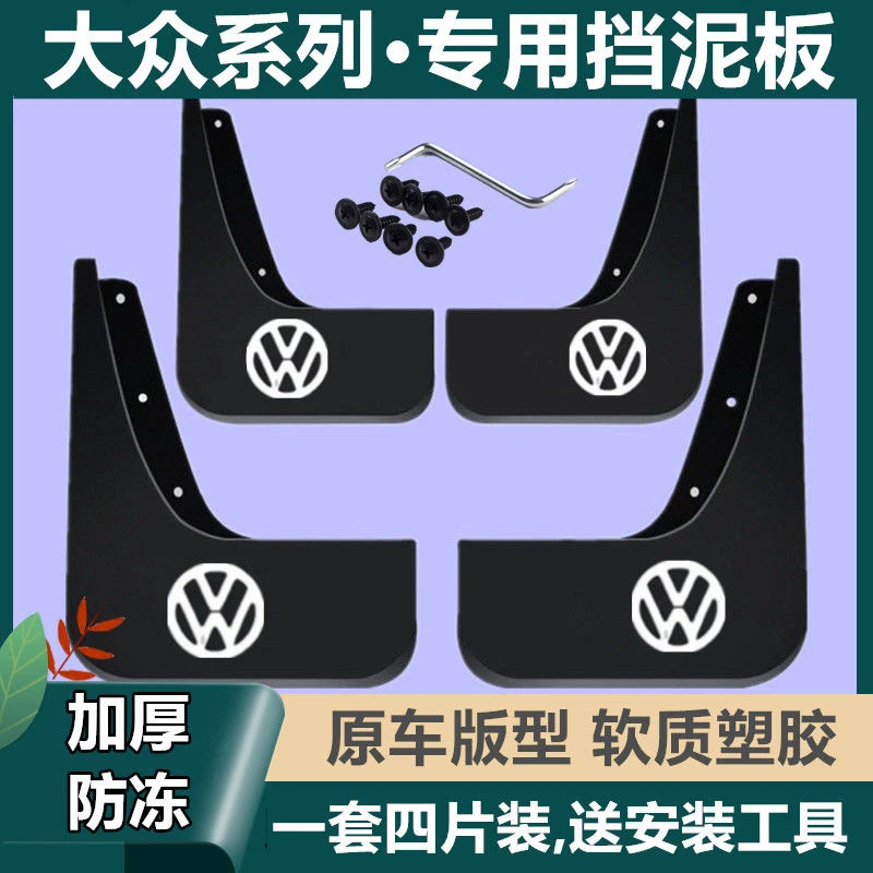 大众挡泥板朗逸捷达桑塔纳速腾迈腾宝来传奇帕萨特志俊汽车挡泥皮