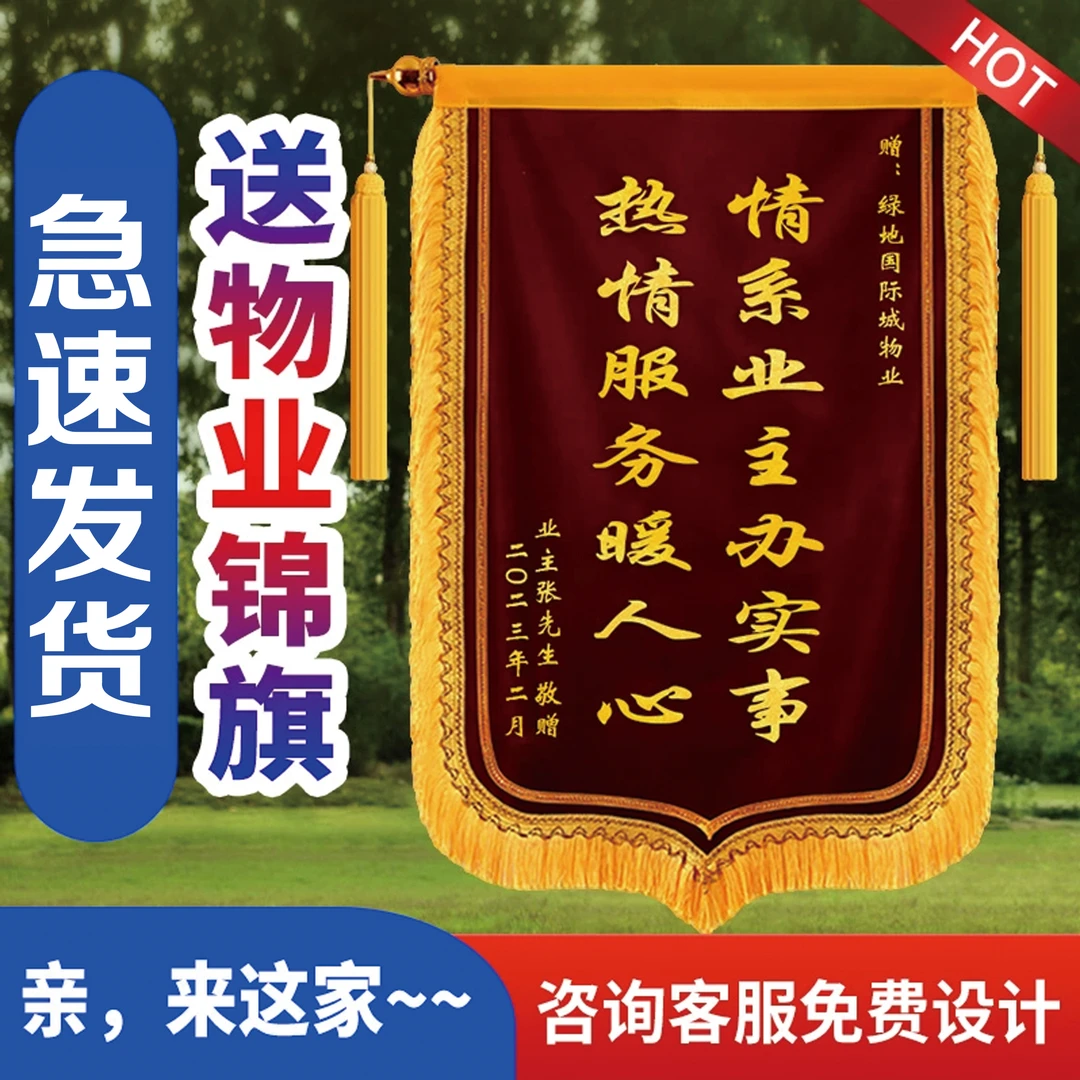 送物业锦旗定制大号感谢保安管家门卫社区服务中介居委会订做旌旗