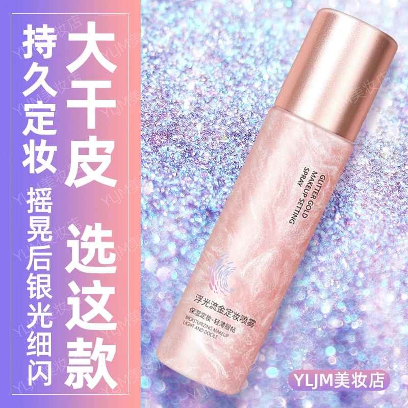 采词定妆喷雾防水防汗持久提亮控油不易脱妆卡保湿粉定妆水喷雾水