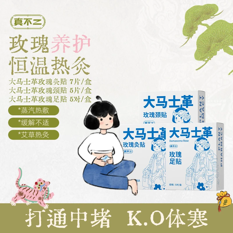 真不二大马士革玫瑰暖灸贴温和热敷一次性贴护理姨妈【专属】