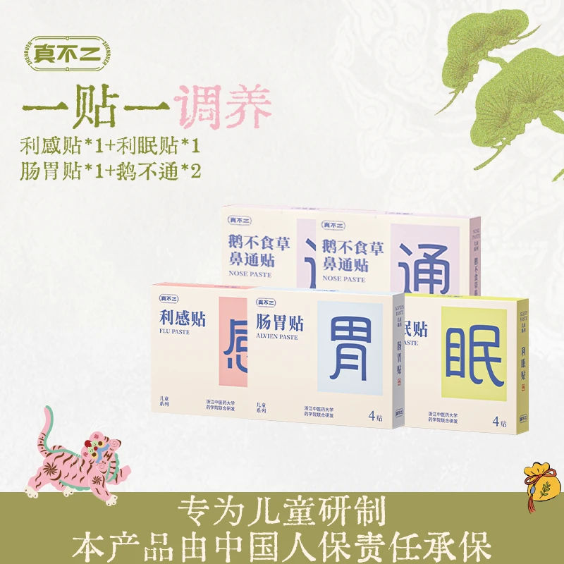 真不二儿童草本贴广藿香蒲公英石菖蒲身体外敷调理调养贴【专属】