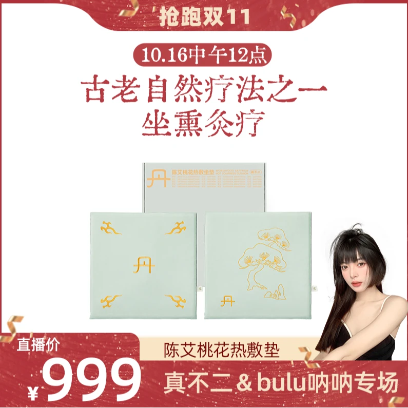 【真不二10.16抢跑双11】陈艾桃花草本艾灸热敷坐垫全身护理垫