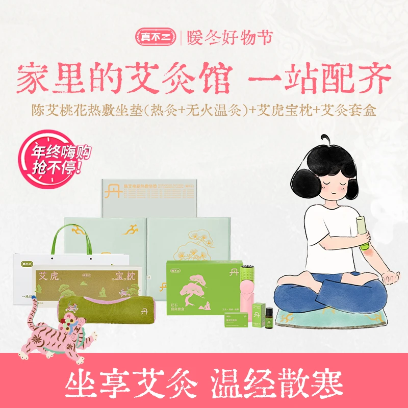 【官方】艾虎宝枕枕香入眠陈艾桃花热敷坐垫砭石艾灸棒套盒专属套组