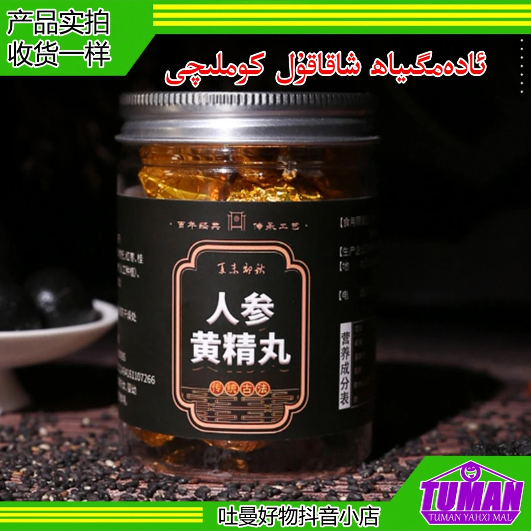 人参黄精丸 xa ka kul komliqi 一瓶12丸 净含量108克 全国包邮