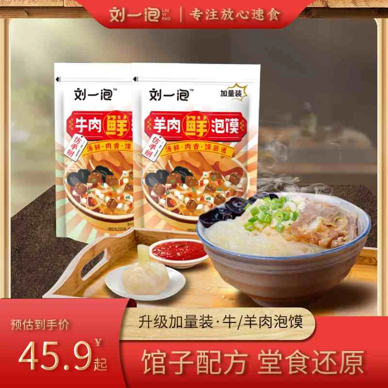 刘一泡羊肉泡馍陕西特色小吃牛肉小炒煮馍500g*3袋