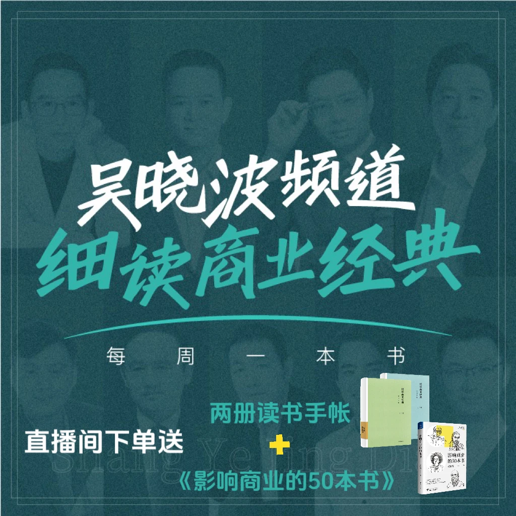 吴晓波频道《细读商业经典》(每年至少解读52本书,视频课)