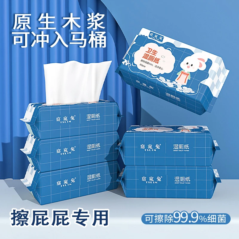 窈窕兔湿厕纸60抽旅行家用一次性抽取式加厚亲肤擦屁屁可冲散湿巾