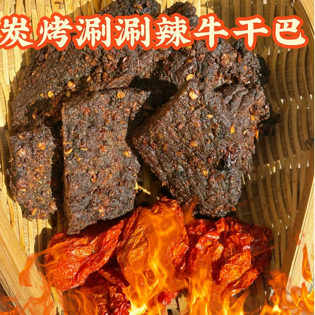【坎坎子】云南普洱磨黑炭烧涮涮辣牛干巴/黄牛干巴（不吃辣慎拍）