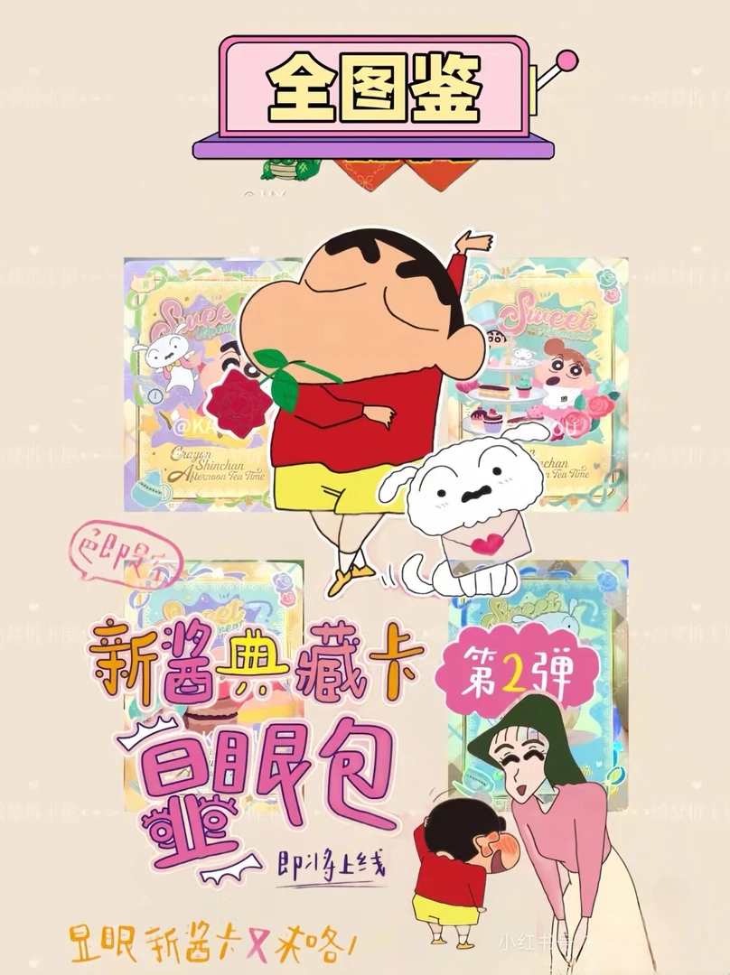 【大魔法】蜡笔小新新酱典藏卡第二弹显眼包色即是空