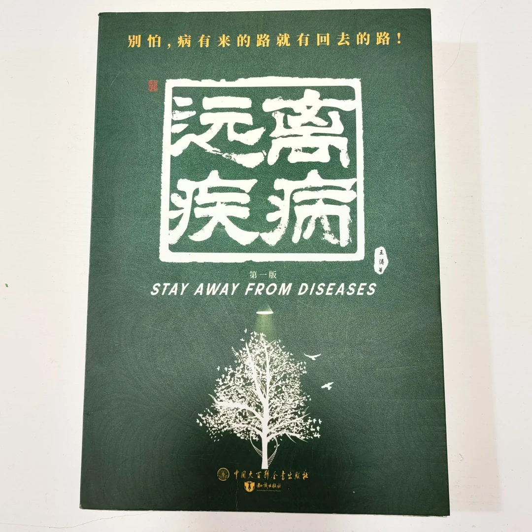 正版远离疾病家庭必备书籍