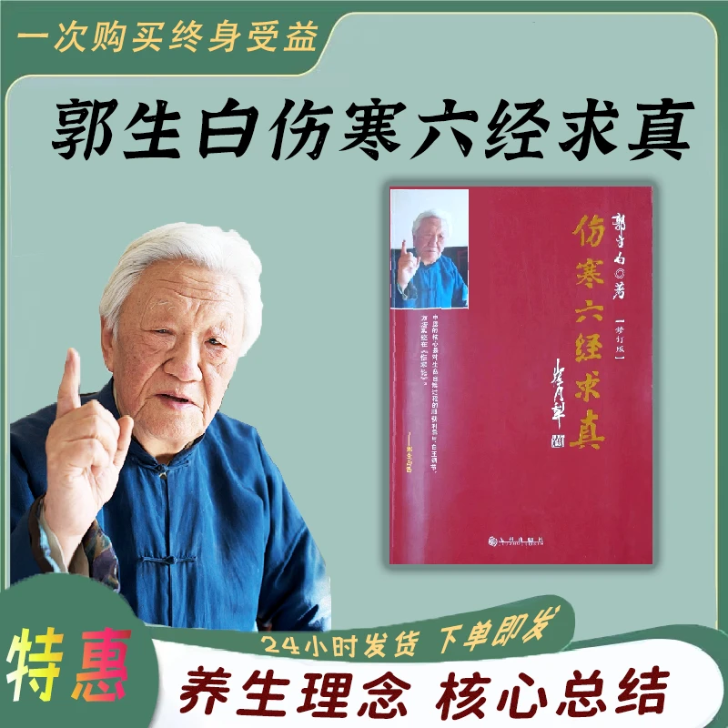 郭生白原版《伤寒六经求真》本能论方药论中医大医传承伤寒论解读