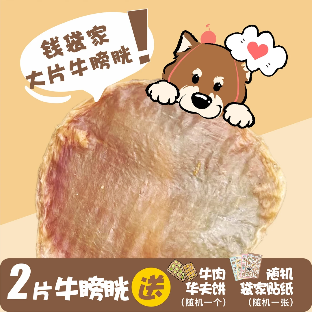 【钱袋家大片牛膀胱】比头大的牛膀胱手工风干宠物零食/一片一膀胱