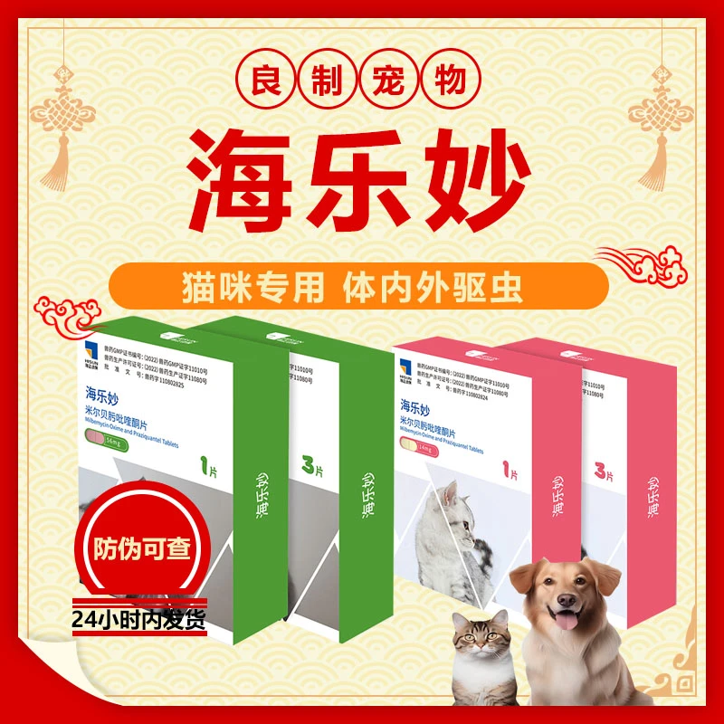 海乐妙猫咪体内体外同驱一体驱虫药幼猫去除耳螨绦虫蛔虫家庭跳蚤