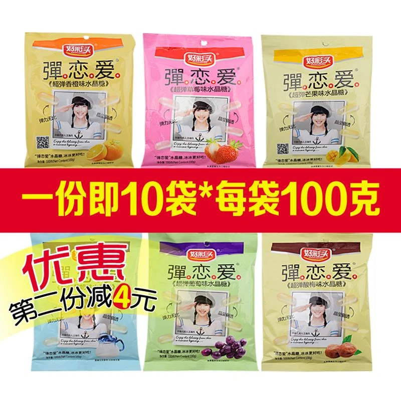 小样好彩头弹恋爱水晶糖100g*10包果冻谈恋爱水果味女生夏天零食