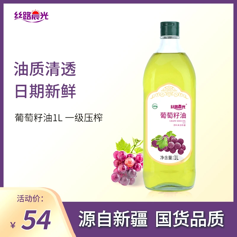 丝路晨光葡萄籽油食用1L瓶装官方旗舰店炒菜烹饪烘焙凉拌食用油