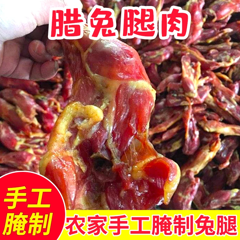 四川特产农家风干腊兔腿带骨腌兔腊腿肉年货送礼顺丰团购5斤腊肉
