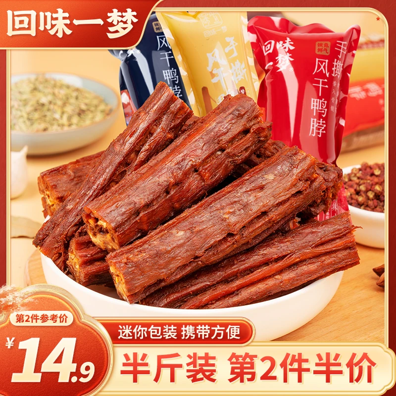 回味一梦手撕风干短鸭脖鸭翅根氮气卤味肉类零食休闲小吃肉干解馋