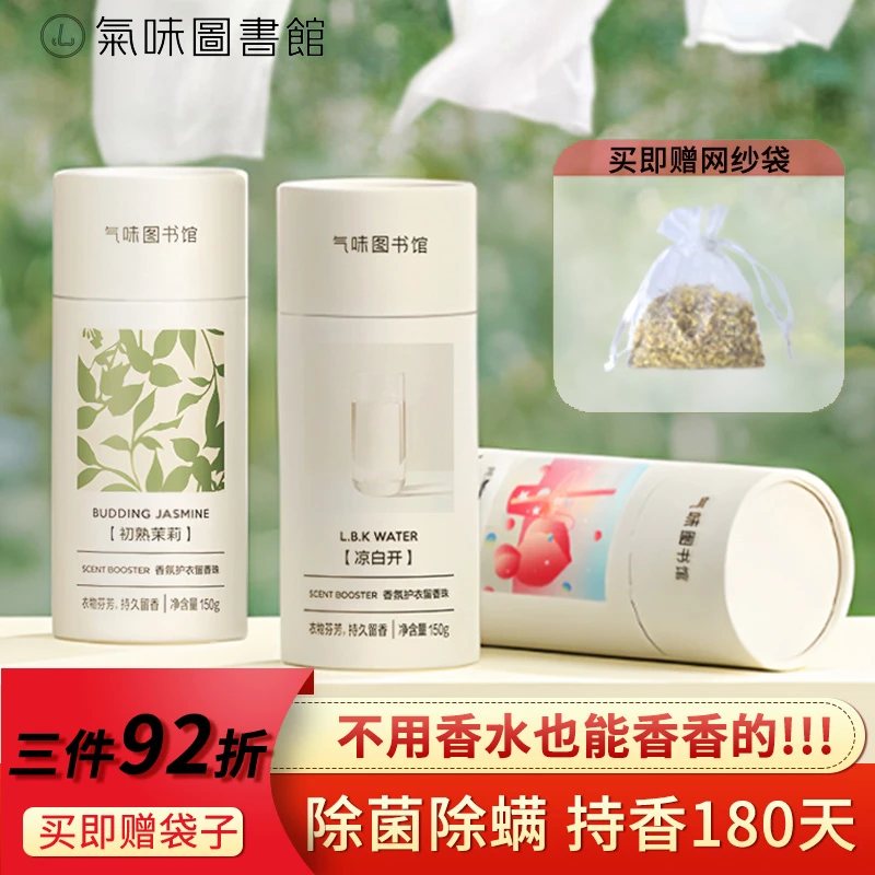 气味图书馆留香珠持久香味洗衣服家用留香白衬衫护衣除菌除螨正品