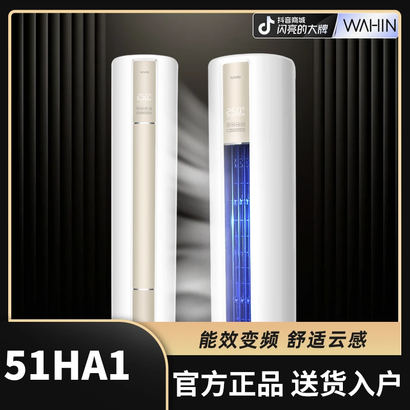【龙年】【51N8HA1】华凌空调新一级能效智能立式宿舍静音两用白色柜