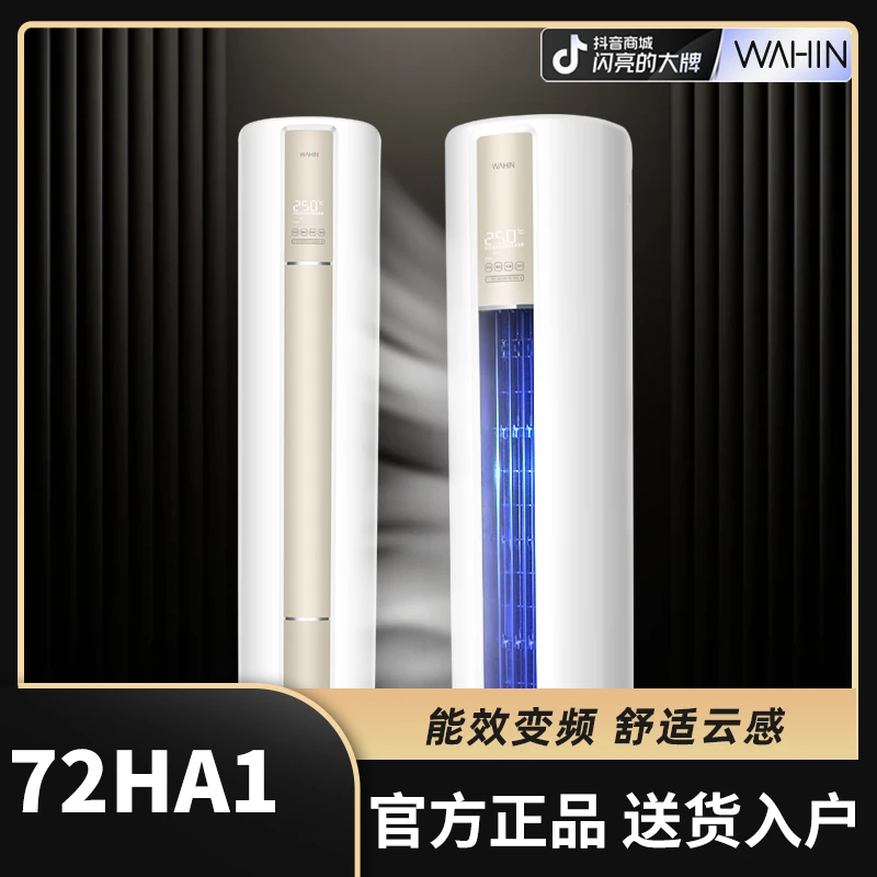 【龙年】【72N8HA1】华凌空调一级能效立式静音制冷柔风智控圆柜机