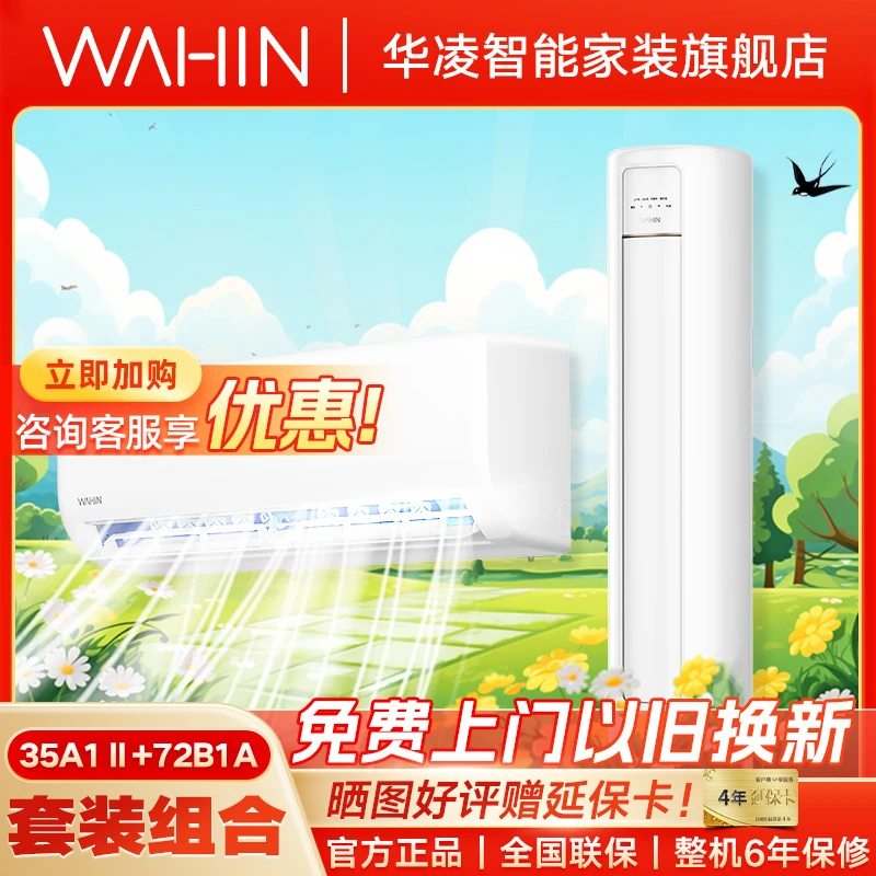 中秋【35N8HA1Ⅱ+72HB1A】华凌空调套装一级能效变频空调白色消暑