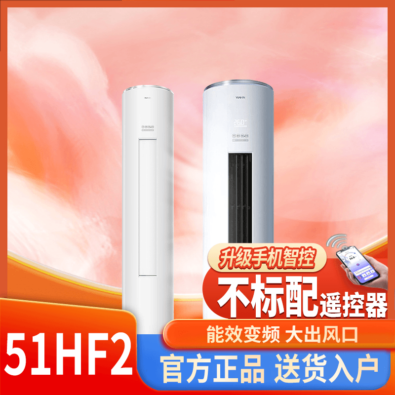 【51N8HF2】双11华凌空调新二级能效大2匹智能自清洁立式冷暖柜机-S