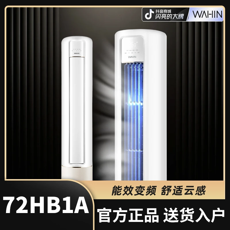 【龙年】【72N8HB1A】华凌空调大3匹柜机大风口新一级能效智能立式