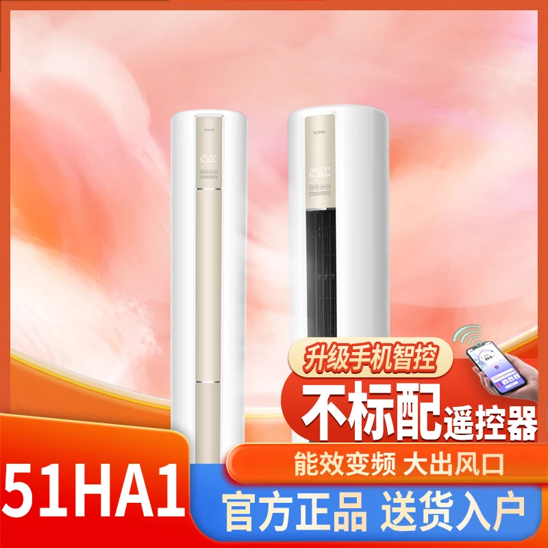 【51N8HA1】华凌空调新一级能效智能立式静音制冷两用柜机