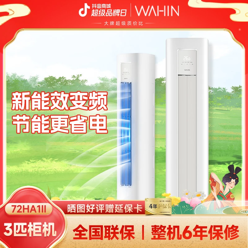 中秋【72N8HA1Ⅱ】华凌空调超省电小冰棒3匹柜机大风口新一级