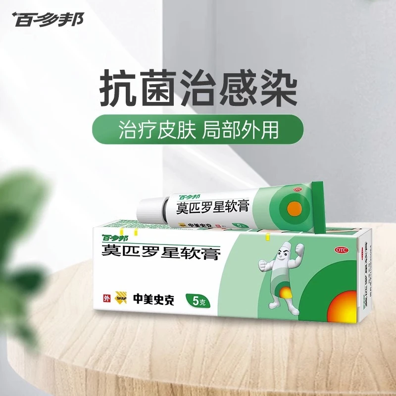 百多邦中美史克莫匹罗星软膏2%*5g皮肤感染毛囊炎湿疹瘙痒